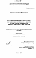 Курсакова, Александра Владимировна. Технология проектирования учебно-методических комплексов в системе открытого дистанционного профессионального образования: дис. кандидат педагогических наук: 13.00.08 - Теория и методика профессионального образования. Москва. 2007. 237 с.