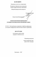 Павлов, Сергей Владимирович. Технология прогнозирования сложных наблюдаемых временных рядов: дис. кандидат технических наук: 05.13.01 - Системный анализ, управление и обработка информации (по отраслям). Красноярск. 2007. 132 с.