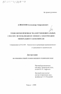 Алексеев, Александр Аверьянович. Технология производства битумоминеральных смесей с использованием эффекта электризации минерального заполнителя: дис. кандидат технических наук: 05.23.08 - Технология и организация строительства. Томск. 2000. 129 с.