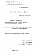 Панов, Виктор Петрович. Технология производства древесноволокнистых плит средней плотности на фенолоформальдегидных связующих: дис. кандидат технических наук: 05.21.05 - Древесиноведение, технология и оборудование деревопереработки. Москва. 1983. 191 с.