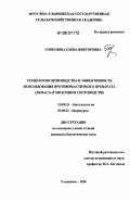 Горбунова, Елена Викторовна. Технология производства и эффективность использования противомаститного препарата "Лемаст" в молочном скотоводстве: дис. кандидат биологических наук: 03.00.23 - Биотехнология. Ульяновск. 2006. 186 с.