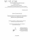 Ефимова, Александра Аркадьевна. Технология производства национального низкожирного животного масла "Якутский хайах": дис. кандидат сельскохозяйственных наук: 06.02.04 - Частная зоотехния, технология производства продуктов животноводства. Якутск. 2004. 122 с.