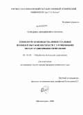 Солодова, Евгения Михайловна. Технология производства новых стальных профилей высокой жесткости с улучшенными эксплуатационными свойствами: дис. кандидат технических наук: 05.16.05 - Обработка металлов давлением. Магнитогорск. 2009. 117 с.