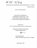 Изотов, Алексей Викторович. Технология производства особонизкоуглеродистой стали в кислородно-конверторном цехе с агрегатами большой вместимости: дис. кандидат технических наук: 05.16.02 - Металлургия черных, цветных и редких металлов. Магнитогорск. 2004. 149 с.