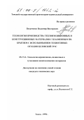 Петроченко, Владимир Викторович. Технология производства теплоизоляционных и конструкционных материалов с плазменным покрытием с использованием техногенных отходов Беловской ГРЭС: дис. кандидат технических наук: 05.17.11 - Технология силикатных и тугоплавких неметаллических материалов. Томск. 1999. 179 с.