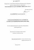 Владимирова, Елена Григорьевна. Технология производства заготовок из термически модифицированной древесины: дис. кандидат технических наук: 05.21.05 - Древесиноведение, технология и оборудование деревопереработки. Москва. 2012. 179 с.