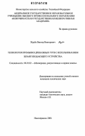 Журба, Виктор Викторович. Технология промывки дренажных труб с использованием шлангоподающего устройства: дис. кандидат технических наук: 06.01.02 - Мелиорация, рекультивация и охрана земель. Новочеркасск. 2006. 147 с.