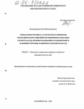 Беклемешева, Елена Вячеславовна. Технология процесса разработки и принятия управленческих решений в предпринимательских структурах: На примере подъемно-транспортного машиностроения Калининградской области: дис. кандидат экономических наук: 08.00.05 - Экономика и управление народным хозяйством: теория управления экономическими системами; макроэкономика; экономика, организация и управление предприятиями, отраслями, комплексами; управление инновациями; региональная экономика; логистика; экономика труда. Калининград. 2005. 250 с.