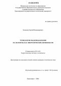 Комонов, Сергей Владимирович. Технология пылеподавления на золоотвалах энергетических комплексов: дис. кандидат технических наук: 05.14.01 - Энергетические системы и комплексы. Красноярск. 2006. 118 с.