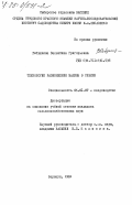 Рябушкина, Валентина Григорьевна. Технология размножения малины в Сибири: дис. кандидат сельскохозяйственных наук: 06.01.07 - Плодоводство, виноградарство. Барнаул. 1984. 195 с.