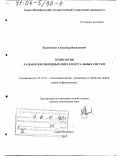 Колесников, Александр Васильевич. Технология разработки гибридных интеллектуальных систем: дис. доктор технических наук: 05.13.01 - Системный анализ, управление и обработка информации (по отраслям). Санкт-Петербург. 2002. 435 с.