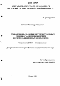 Литвинов, Александр Геннадьевич. Технология разработки интеллектуальных геоинформационных систем горнопромышленных комплексов: дис. кандидат технических наук: 25.00.35 - Геоинформатика. Москва. 2006. 152 с.