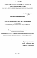 Маликова, Карина Эмильевна. Технология разработки интернет-приложений на основе встроенных динамических моделей и XML: дис. кандидат технических наук: 05.13.11 - Математическое и программное обеспечение вычислительных машин, комплексов и компьютерных сетей. Уфа. 2011. 181 с.