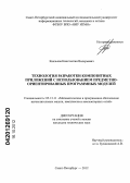 Князьков, Константин Валерьевич. Технология разработки композитных приложений с использованием предметно-ориентированных программных модулей: дис. кандидат технических наук: 05.13.11 - Математическое и программное обеспечение вычислительных машин, комплексов и компьютерных сетей. Санкт-Петербург. 2012. 170 с.