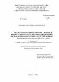 Паранина, Екатерина Михайловна. Технология развития информационной компетентности студентов-бакалавров по направлению подготовки "Юриспруденция": на материале обучения английскому языку: дис. кандидат наук: 13.00.08 - Теория и методика профессионального образования. Ижевск. 2014. 190 с.