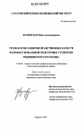 Жуковская, Нина Александровна. Технология развития нравственных качеств в профессиональной подготовке студентов медицинского колледжа: дис. кандидат педагогических наук: 13.00.08 - Теория и методика профессионального образования. Саратов. 2007. 224 с.