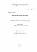 Толстикова, Светлана Николаевна. Технология развития толерантности специалиста социально-педагогического профиля: дис. доктор психологических наук: 19.00.07 - Педагогическая психология. Москва. 2013. 337 с.