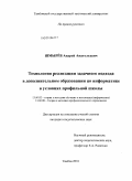 Шмырёв, Андрей Анатольевич. Технология реализации задачного подхода в дополнительном образовании по информатике в условиях профильной школы: дис. кандидат педагогических наук: 13.00.02 - Теория и методика обучения и воспитания (по областям и уровням образования). Тамбов. 2010. 231 с.