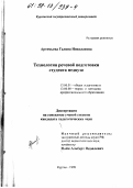 Артемьева, Галина Николаевна. Технология речевой подготовки студента педвуза: дис. кандидат педагогических наук: 13.00.01 - Общая педагогика, история педагогики и образования. Курган. 1998. 153 с.