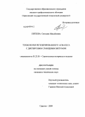 Евтеева, Светлана Михайловна. Технология регенерированного асфальта с дисперсным сланцевым битумом: дис. кандидат технических наук: 05.23.05 - Строительные материалы и изделия. Саратов. 2009. 194 с.