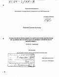 Булгаков, Николай Гурьевич. Технология регионального контроля природной среды по данным биологического и физико-химического мониторинга: дис. доктор биологических наук: 03.00.16 - Экология. Москва. 2003. 279 с.