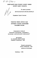 Барышников, Сергей Олегович. Технология ремонта корпусов судов внутреннего плавания подкреплением накладными полюсами: дис. кандидат технических наук: 05.08.04 - Технология судостроения, судоремонта и организация судостроительного производства. Ленинград. 1984. 187 с.