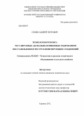 Сенин, Андрей Петрович. Технология ремонта регулируемых аксиально-поршневых гидромашин восстановлением ресурсолимитирующих соединений: дис. кандидат технических наук: 05.20.03 - Технологии и средства технического обслуживания в сельском хозяйстве. Саранск. 2012. 254 с.