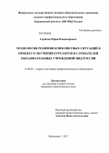 Горшков, Юрий Владимирович. Технология решения конфликтных ситуаций в процессе обучения курсантов и слушателей образовательных учреждений МВД России: дис. кандидат педагогических наук: 13.00.08 - Теория и методика профессионального образования. Малаховка. 2013. 154 с.