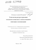 Поташев, Алексей Игоревич. Технология реструктуризации складского комплекса с использованием имитации и оптимизации: дис. кандидат технических наук: 05.13.18 - Математическое моделирование, численные методы и комплексы программ. Москва. 2005. 169 с.