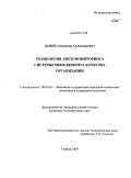 Данов, Александр Александрович. Технология риск-мониторинга системы менеджмента качества организации: дис. кандидат экономических наук: 08.00.05 - Экономика и управление народным хозяйством: теория управления экономическими системами; макроэкономика; экономика, организация и управление предприятиями, отраслями, комплексами; управление инновациями; региональная экономика; логистика; экономика труда. Тамбов. 2009. 213 с.