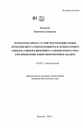 Богданова, Валентина Саттаровна. Технология синтеза и очистки рекомбинантных антигенов вируса репродуктивного и респираторного синдрома свиней и цирковируса свиней второго типа и их применение в иммуноферментном анализе: дис. кандидат биологических наук: 03.00.23 - Биотехнология. Щёлково. 2007. 139 с.