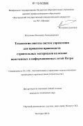 Игнатенко, Владимир Александрович. Технология синтеза систем управления для процессов производств строительных материалов на основе помеченных и информационных сетей Петри: дис. кандидат технических наук: 05.13.06 - Автоматизация и управление технологическими процессами и производствами (по отраслям). Белгород. 2012. 201 с.