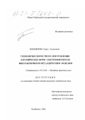 Никифоров, Павел Алексеевич. Технология скоростного изготовления керамических форм электрофорезом по выплавляемым и металлическим моделям: дис. кандидат технических наук: 05.16.04 - Литейное производство. Челябинск. 2000. 149 с.