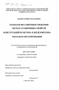 Цюрих, Юрий Германович. Технология совершенствования эксплуатационных свойств конструкций из бетона и железобетона методом ократирования: дис. кандидат технических наук: 05.23.08 - Технология и организация строительства. Москва. 1998. 193 с.