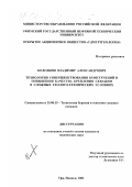 Колодкин, Владимир Александрович. Технология совершенствования конструкций и повышения качества крепления скважин в сложных геолого-технических условиях: дис. кандидат технических наук: 25.00.15 - Технология бурения и освоения скважин. Уфа; Ижевск. 2001. 139 с.