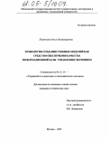 Платонова, Ольга Владимировна. Технология создания учебных модулей как средство обеспечения качества информационной базы управления обучением: дис. кандидат технических наук: 05.13.10 - Управление в социальных и экономических системах. Москва. 2005. 178 с.