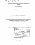 Давыдова, Елена Александровна. Технология спектрально-временного прогнозирования типов геологического разреза по данным сейсморазведки, бурения и ГИС: дис. доктор технических наук: 25.00.10 - Геофизика, геофизические методы поисков полезных ископаемых. Москва. 2004. 206 с.