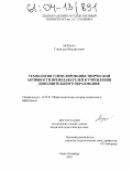 Морено, Станислав Венедиктович. Технология стимулирования творческой активности преподавателей в учреждении дополнительного образования: дис. кандидат педагогических наук: 13.00.01 - Общая педагогика, история педагогики и образования. Санкт-Петербург. 2003. 215 с.