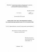 Бегункова, Наталья Олеговна. Технология строганого лиственничного шпона на основе моделирования макроструктуры древесины: дис. кандидат наук: 05.21.05 - Древесиноведение, технология и оборудование деревопереработки. Хабаровск. 2014. 211 с.