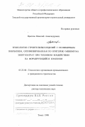 Цветков, Николай Александрович. Технология строительных изделий с полимерным покрытием, оптимизированная по критерию минимума энергозатрат при тепловом воздействии на формирующийся композит: дис. доктор технических наук: 05.23.08 - Технология и организация строительства. Томск. 1998. 435 с.