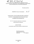 Андреева, Наталья Александровна. Технология, структурообразование и свойства фарфора с применением высокодисперсных каменистых компонентов: дис. кандидат технических наук: 05.17.11 - Технология силикатных и тугоплавких неметаллических материалов. Санкт-Петербург. 2004. 144 с.