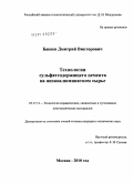 Бакеев, Дмитрий Викторович. Технология сульфатсодержащего цемента на низкоалюминатном сырье: дис. кандидат технических наук: 05.17.11 - Технология силикатных и тугоплавких неметаллических материалов. Москва. 2010. 190 с.