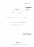 Сабахова, Гузеля Игоревна. Технология сульфида силиката цинка: дис. кандидат наук: 05.17.01 - Технология неорганических веществ. Казань. 2013. 152 с.