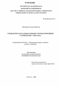 Прохорова, Татьяна Юрьевна. Технология танталовых конденсаторных порошков с зарядом 8000-14000 мкКл/г: дис. кандидат технических наук: 05.16.02 - Металлургия черных, цветных и редких металлов. Апатиты. 2006. 139 с.