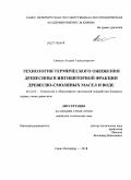 Спицын, Андрей Александрович. Технология термического ожижения древесины в ингибиторной фракции древесно-смоляных масел и воде: дис. кандидат технических наук: 05.21.03 - Технология и оборудование химической переработки биомассы дерева; химия древесины. Санкт-Петербург. 2010. 159 с.