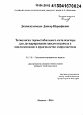 Джумамухамедов, Данияр Шарафиевич. Технология термостабильного катализатора для дегидрирования циклогексанола в циклогексанон в производстве капролактама: дис. кандидат наук: 05.17.01 - Технология неорганических веществ. Москва. 2014. 140 с.