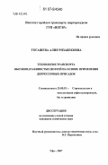 Тогашева, Алия Ризабековна. Технология транспорта высокопарафинистых нефтей на основе применения депрессорных присадок: дис. кандидат технических наук: 25.00.19 - Строительство и эксплуатация нефтегазоводов, баз и хранилищ. Уфа. 2007. 123 с.