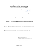 Петрушин Алексей Валерьевич. Технология трассирования железной дороги в районах с высокой сейсмичностью: дис. кандидат наук: 05.22.06 - Железнодорожный путь, изыскание и проектирование железных дорог. ФГАОУ ВО «Российский университет транспорта». 2019. 205 с.