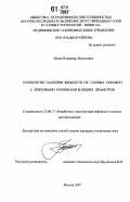 Медко, Владимир Васильевич. Технология удаления жидкости из газовых скважин с лифтовыми колоннами больших диаметров: дис. кандидат технических наук: 25.00.17 - Разработка и эксплуатация нефтяных и газовых месторождений. Москва. 2007. 142 с.