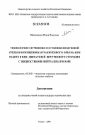 Максименко, Ольга Олеговна. Технология улучшения состояния воздушной среды в помещениях ограниченного объема при работе в них двигателей внутреннего сгорания с жидкостными нейтрализаторами: дис. кандидат технических наук: 05.20.01 - Технологии и средства механизации сельского хозяйства. Рязань. 2006. 183 с.